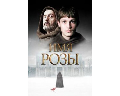 Имя розы Имя розы