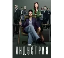 Индустрия    (2020)