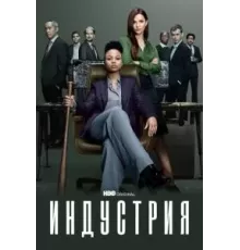 Индустрия    (2020)