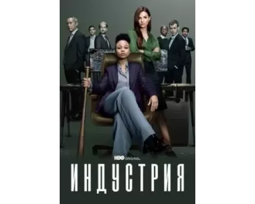 Индустрия     