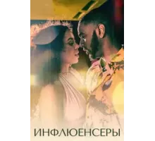 Инфлюенсеры   (2022)