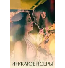 Инфлюенсеры   (2022)
