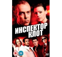 Инспектор Клот    (2012)