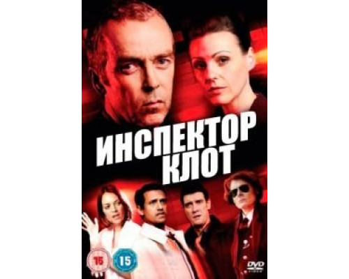 Инспектор Клот Инспектор Клот