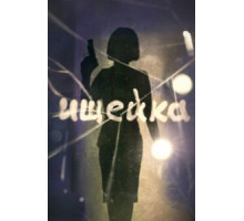 Ищейка 8   (2015)