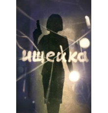 Ищейка 8   (2015)