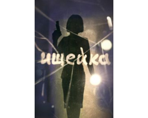 Ищейка 8    