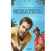 Искатель   (2011)