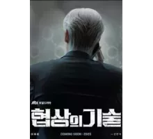 Искусство ведения переговоров   (2025)