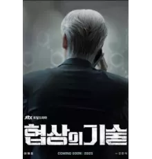 Искусство ведения переговоров   (2025)