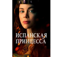 Испанская принцесса    (2019)
