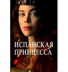 Испанская принцесса    (2019)