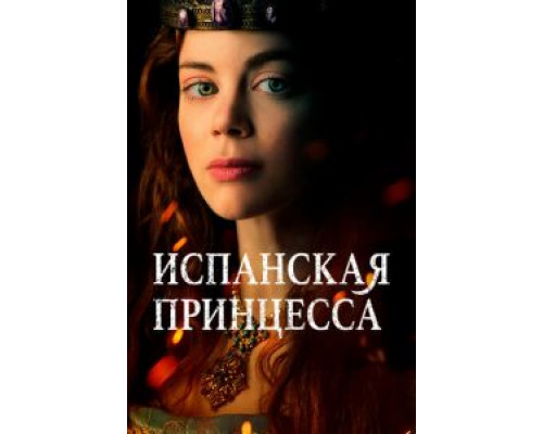 Испанская принцесса Испанская принцесса