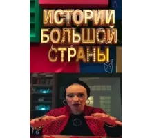 Истории большой страны   (2023)