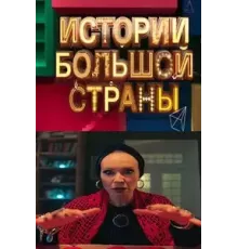 Истории большой страны   (2023)