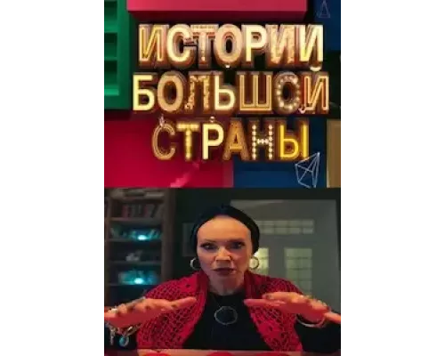 Истории большой страны Истории большой страны