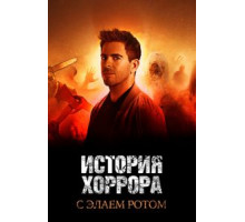История хоррора с Элаем Ротом    (2018)