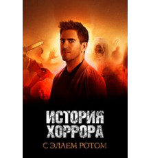 История хоррора с Элаем Ротом    (2018)