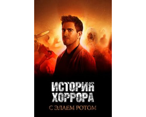 История хоррора с Элаем Ротом     