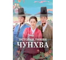 История любви Чунхва  (2025)