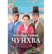 История любви Чунхва  (2025)