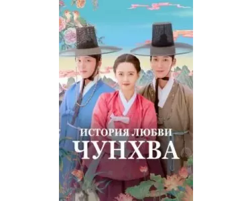 История любви Чунхва История любви Чунхва