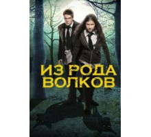 Из рода волков    (2012)