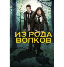 Из рода волков    (2012)