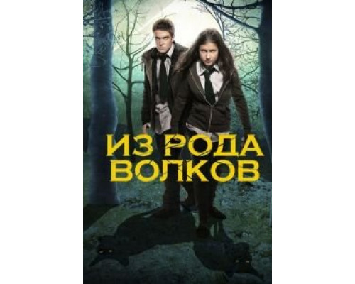 Из рода волков Из рода волков
