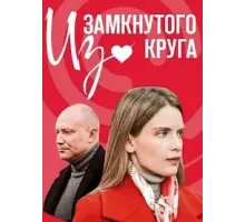 Из замкнутого круга  (2023)