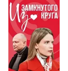 Из замкнутого круга  (2023)