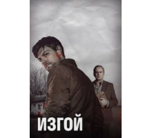 Изгой    (2016)