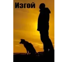 Изгой    (2022)