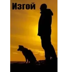 Изгой    (2022)