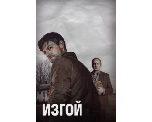 Изгой     