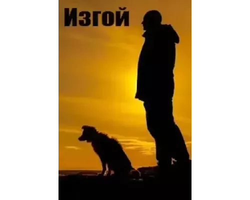 Изгой Изгой