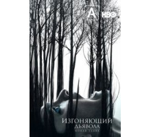 Изгоняющий дьявола    (2016)