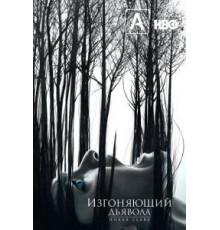 Изгоняющий дьявола    (2016)