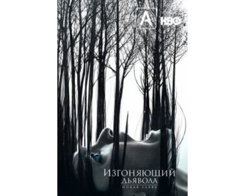 Изгоняющий дьявола Изгоняющий дьявола
