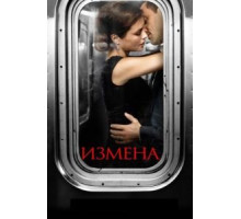 Измена   (2013)