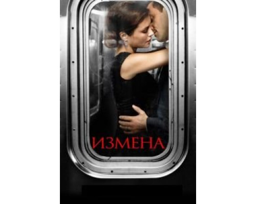 Измена    