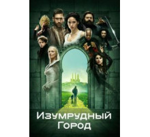 Изумрудный город   (2016)