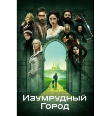 Изумрудный город   (2016)