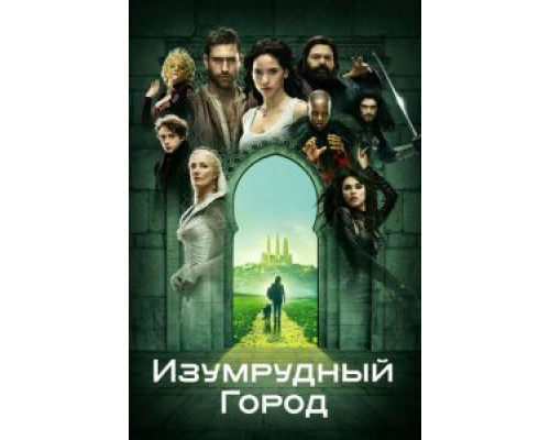 Изумрудный город Изумрудный город