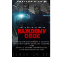 Каждому своё   (2020)