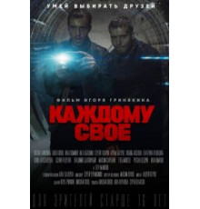 Каждому своё   (2020)