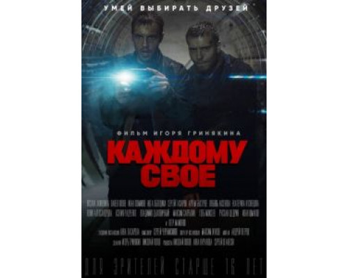 Каждому своё    