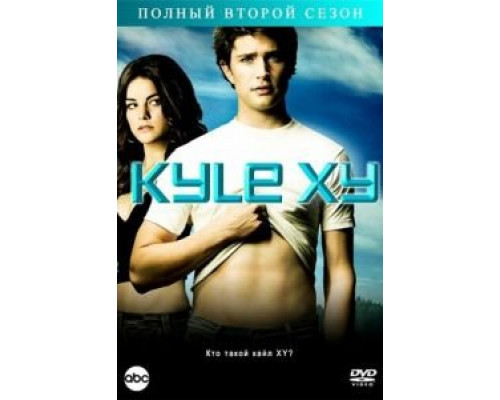 Кайл XY Кайл XY