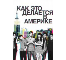 Как это делается в Америке    (2010)