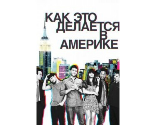Как это делается в Америке Как это делается в Америке
